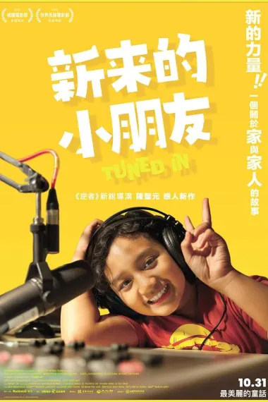 新来的小朋友 (2025) 海报