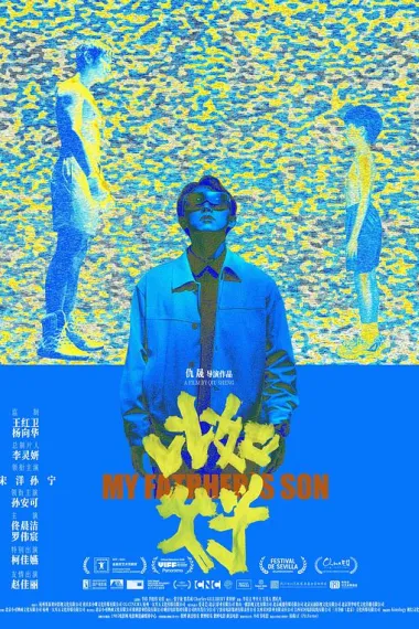 比如父子 My Father's Son (2025) 海报