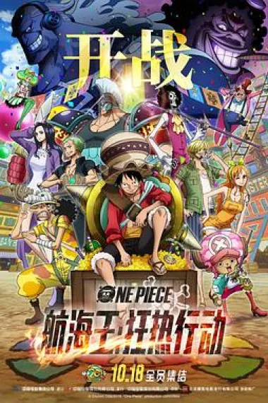 航海王：狂热行动 One Piece: Stampede (2019) 海报