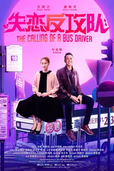 失恋反攻队 The Calling of a Bus Driver (2020) 海报
