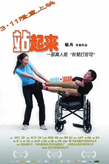 站起来 (2011) 海报