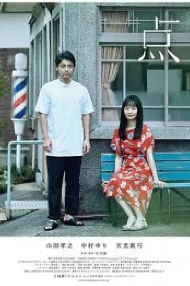 点 (2017) 海报