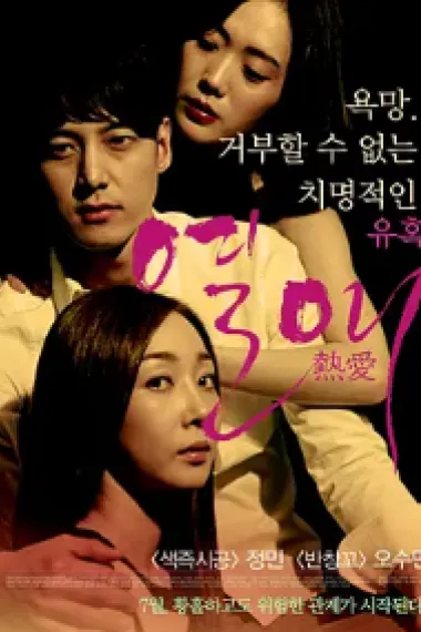 热爱 Passionate Love (2014) 海报