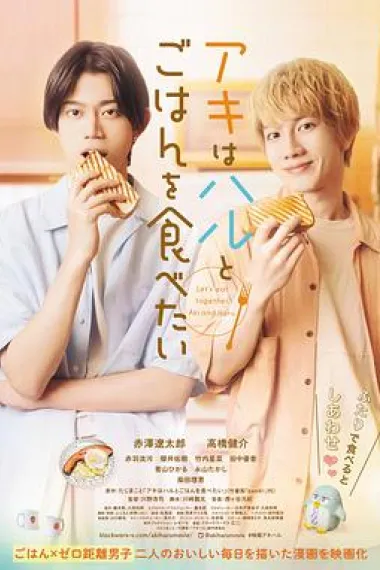 秋想和春一起吃饭 Let's eat together, Aki and Haru (2023) 海报