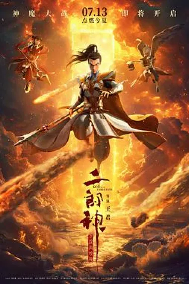 二郎神之深海蛟龙 God with Three Eyes (2024) 海报