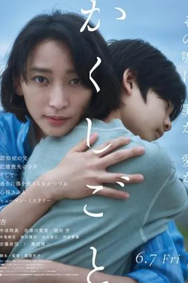 隐瞒之事 Kakushigoto (2024) 海报