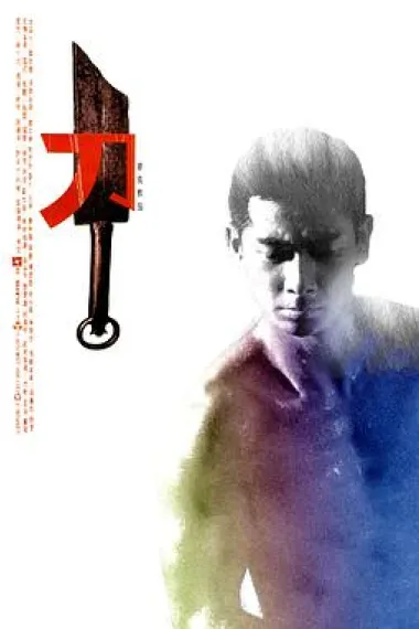 刀 The Blade (1995) 海报