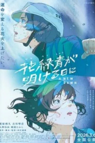 花绿青绽放之日 花緑青が明ける日に (2026) 海报