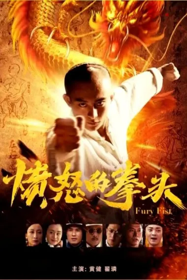 愤怒的拳头 (2019) 海报