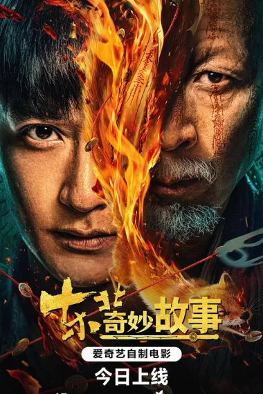 东北奇妙故事 (2026) 海报