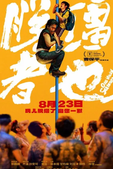 脱缰者也 Tuo Jiang Zhe Ye (2025) 海报
