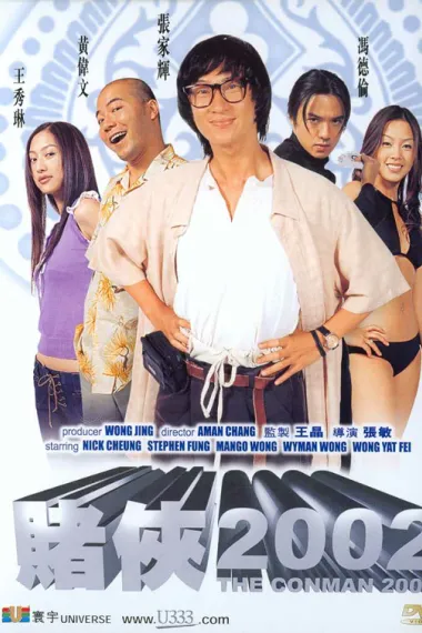 赌侠2002 (2002) 海报