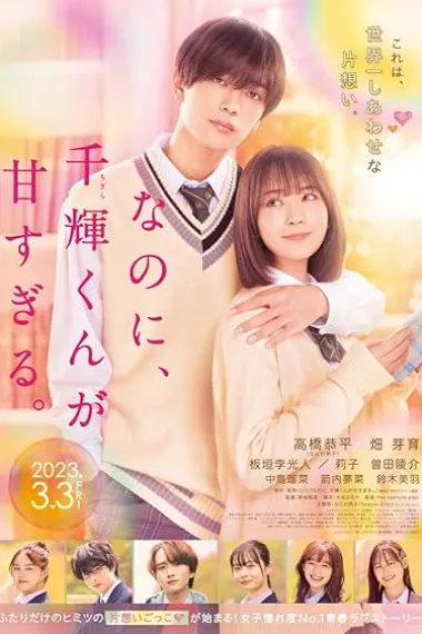 尽管如此、千辉同学也太甜了。 Nanoni, Chigirakun Ga Amasugiru (2023) 海报