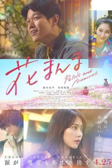 花便当 Hana Manma (2025) 海报