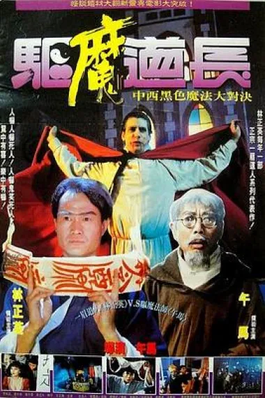 驱魔道长 Qu mo dao zhang (1993) 海报