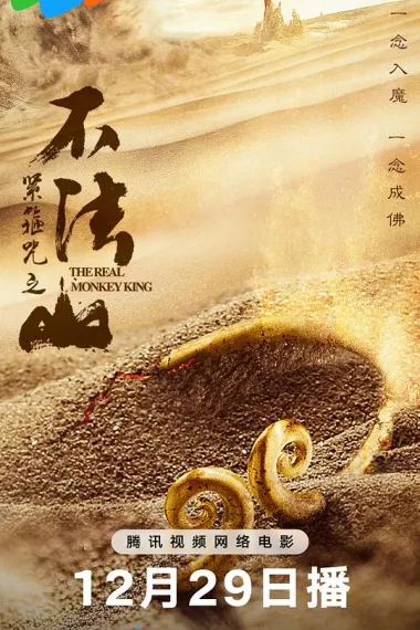 紧箍咒之不法山 (2025) 海报