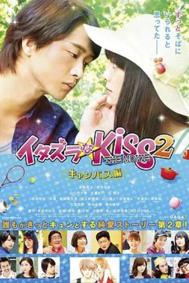一吻定情电影版2：大学篇 Itazurana Kiss Part 2: Campus Hen (2017) 海报