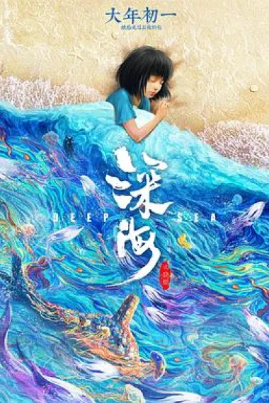 深海 Shen hai (2023) 海报