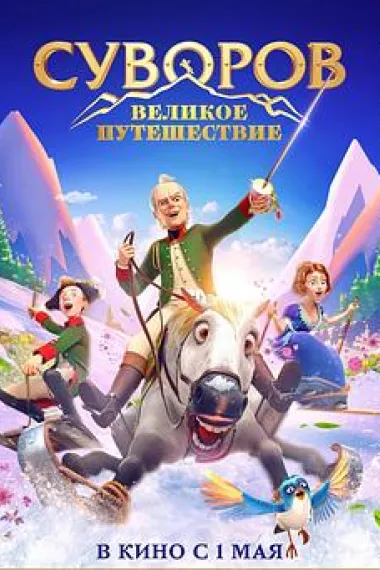 瑞士冒险 Suvorov. Velikoe puteshestvie (2022) 海报