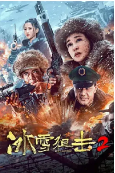 冰雪狙击2 (2023) 海报