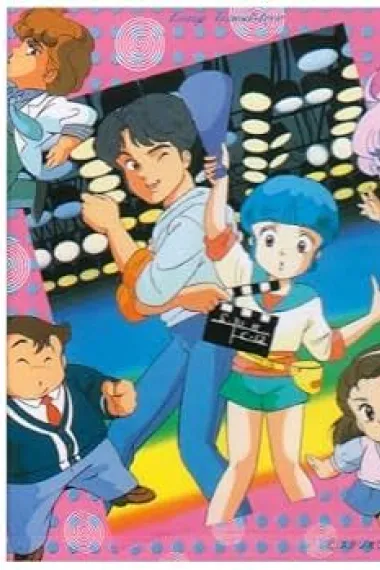 我是小甜甜 漫长的告别 魔法の天使クリィミーマミ ロング・グッドバイ Mahô no tenshi Creamy Mami: Long Goodbye (1985) 海报