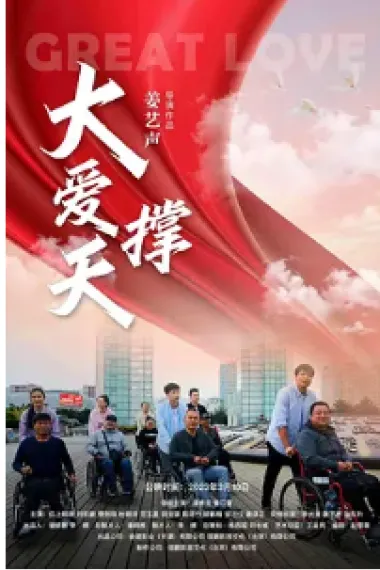 大爱撑天 Great Love (2023) 海报