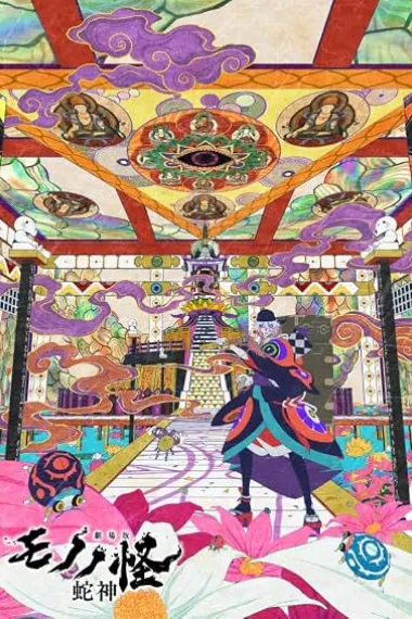 怪化猫：蛇神 劇場版モノノ怪 第三章 蛇神 Gekijoban Mononoke Dai-San-Sho: Hebigami (2026) 海报