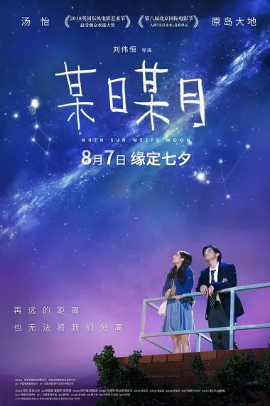 某日某月 Mou ri mou yue (2018) 海报