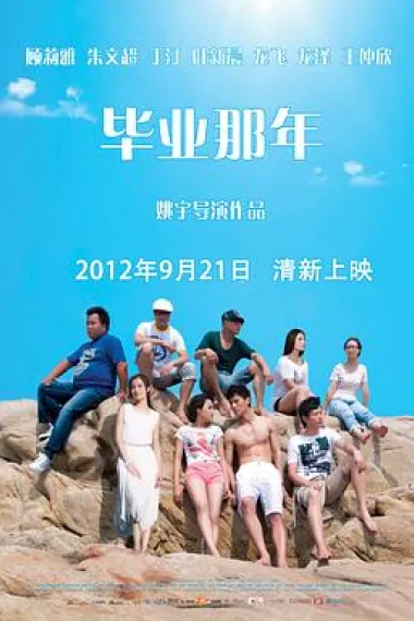毕业那年 That Year School Ended (2012) 海报