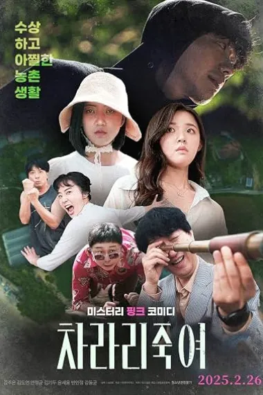 干脆杀了他算了 차라리 죽여 Charari Jukyeo (2025) 海报