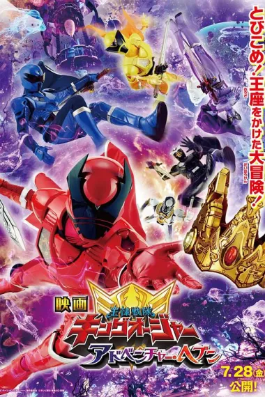 电影 虫王战队超王者：冒险天堂 Ohsama Sentai King-Ohger: Adventure Heaven (2023) 海报