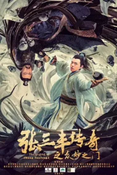 张三丰传奇之众妙之门 (2022) 海报