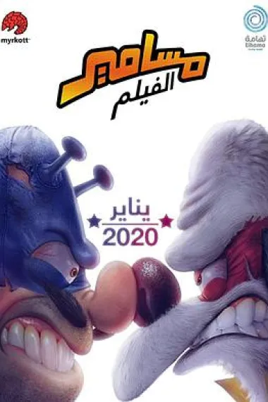 沙特奇趣录大电影 Masameer the Movie (2020) 海报