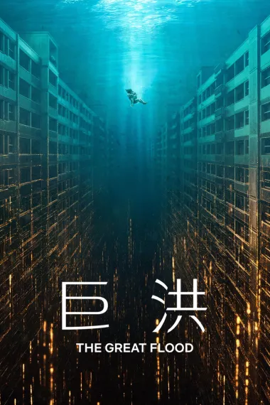 巨洪 The Great Flood (2025) 海报