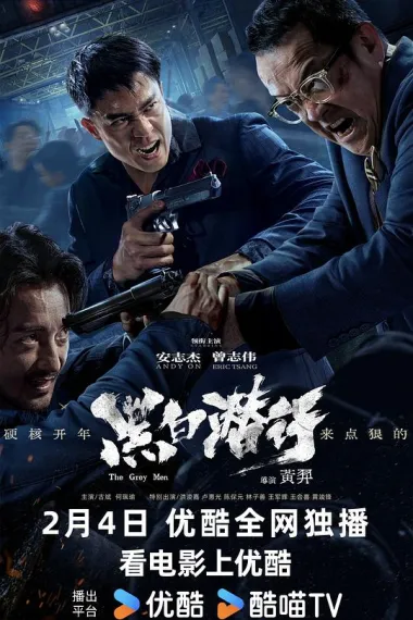 黑白潜行 Hak Baak Chim Hang (2024) 海报