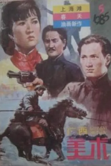 上海滩续集 (1983) 海报