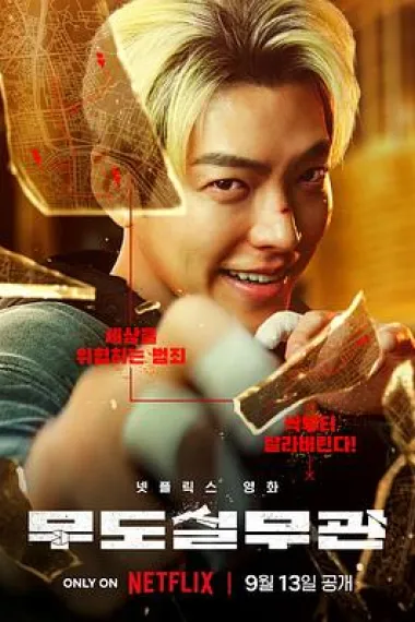 黑带出勤中 Mudosilmugwan (2024) 海报