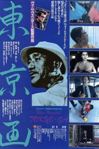 寻找小津 Tokyo-Ga (1985) 海报