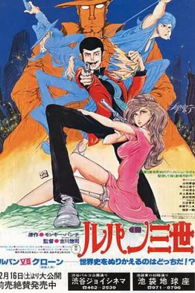 鲁邦三世：鲁邦VS复制人 Lupin the 3rd: The Mystery of Mamo (1978) 海报