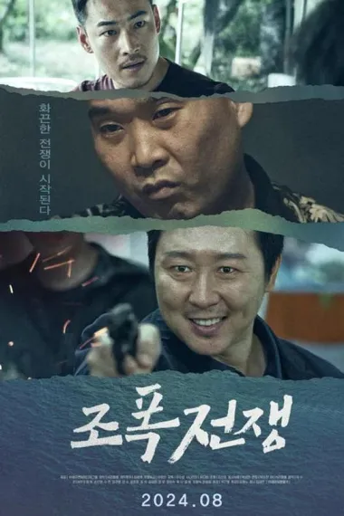 角头风云 (2024) 海报