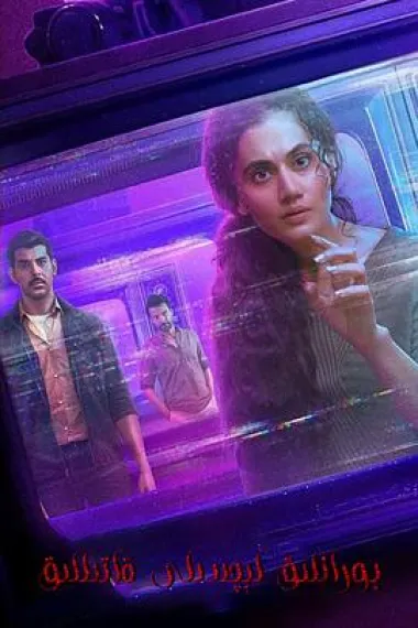 暴风雨的幻象 Dobaaraa (2022) 海报