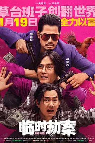 临时劫案 Lam see gip on (2024) 海报