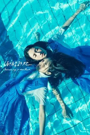 悄悄告诉她 Swimming in the Dark (2022) 海报