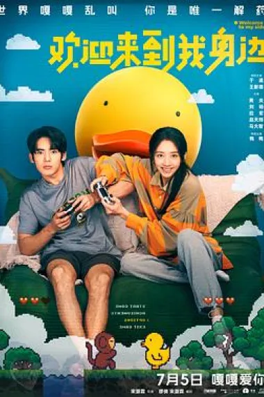 欢迎来到我身边 Huan ying lai dao wo shen bian (2024) 海报