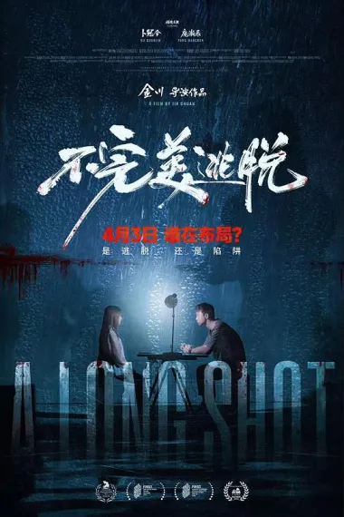 不完美逃脱 Bu wan mei tao tuo (2024) 海报
