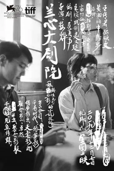 兰心大剧院 Saturday Fiction (2019) 海报