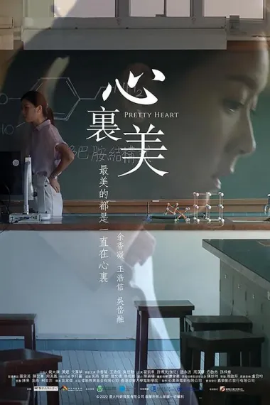 心里美 (2022) 海报