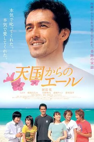 来自天国的加油声 Tengoku kara no êru (2011) 海报