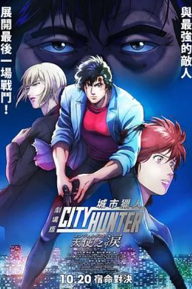 城市猎人 天使之泪 City Hunter: Angel Dust (2023) 海报