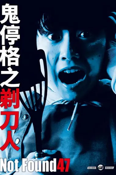 禁断影像47 Not Found 47 (2022) 海报